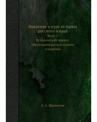 Введение в курс истории русского языка. Часть 1. Исторический процесс образования русских племен и наречий