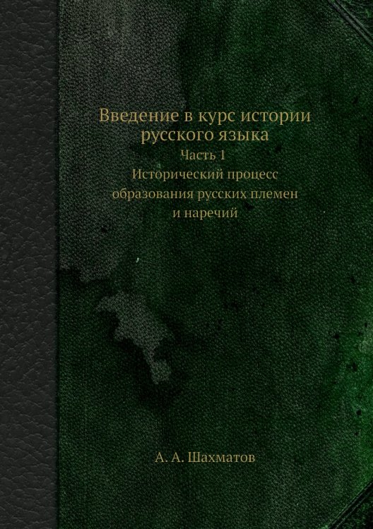 Введение в курс истории русского языка. Часть 1. Исторический процесс образования русских племен и наречий