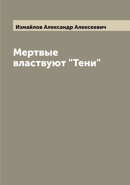 Обложка книги «Мертвые властвуют "Тени"» — Измайлов Александр Алексеевич, ISBN 9785519868914
