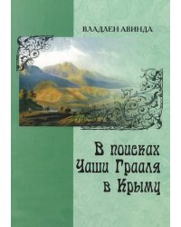 В поисках чаши Грааля в Крыму (роман в новеллах, 2 исторические повести)