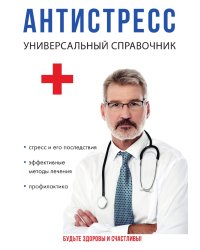 Антистресс. Универсальный справочник