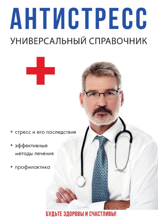 Антистресс. Универсальный справочник Антистресс. Универсальный справочник