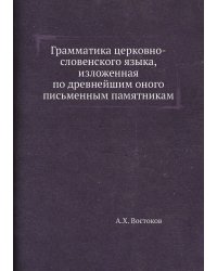 Грамматика церковно-словенского языка, изложенная по древнейшим оного письменным памятникам