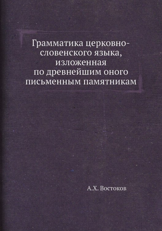 Грамматика церковно-словенского языка, изложенная по древнейшим оного письменным памятникам