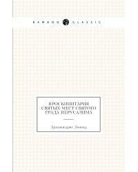 Проскинитария Святых мест святого града Иерусалима