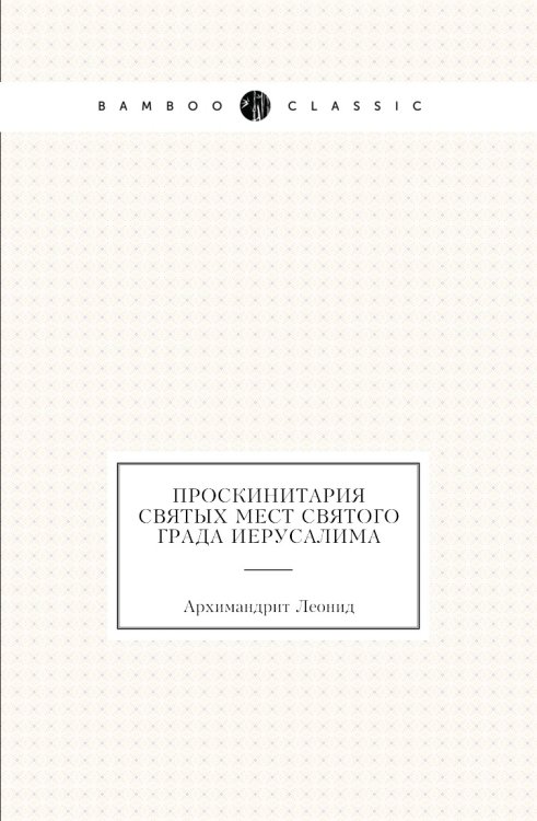 Проскинитария Святых мест святого града Иерусалима Проскинитария Святых мест святого града Иерусалима
