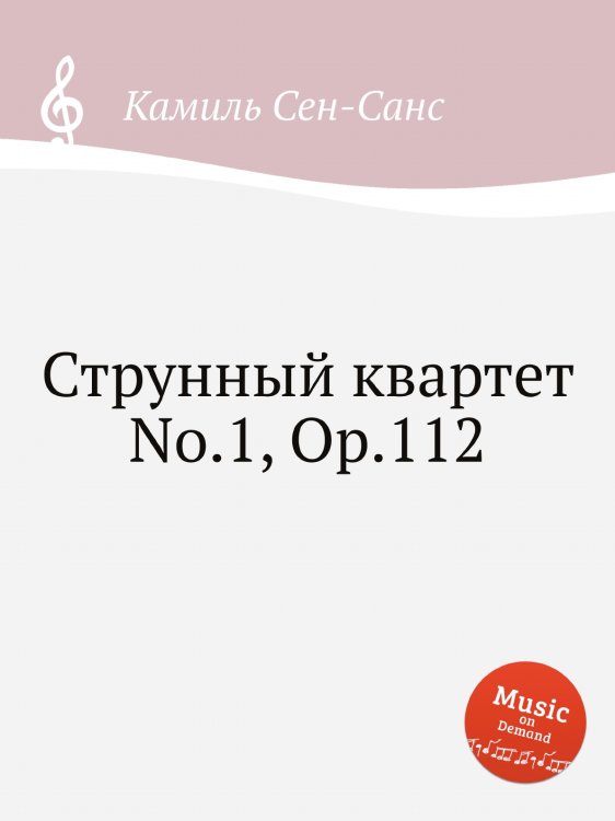 Обложка книги «Струнный квартет No.1, Op.112» — Камиль Сен-Санс, ISBN 9785884870574
