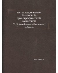 Акты, издаваемые Виленской археографической комиссией