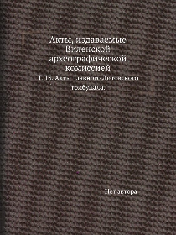 Акты, издаваемые Виленской археографической комиссией
