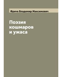 Поэзия кошмаров и ужаса
