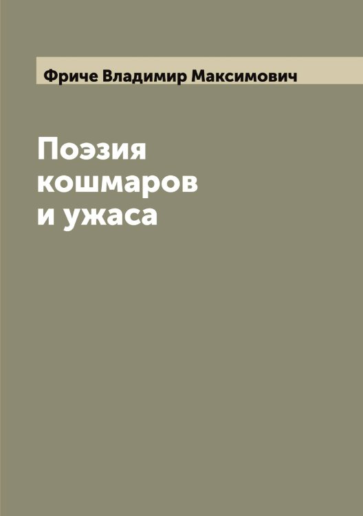 Поэзия кошмаров и ужаса Обложка книги «Поэзия кошмаров и ужаса» — Фриче Владимир Максимович, ISBN 9785521287307