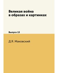 Великая война в образах и картинках