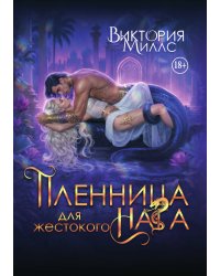 Пленница для жестокого Нага