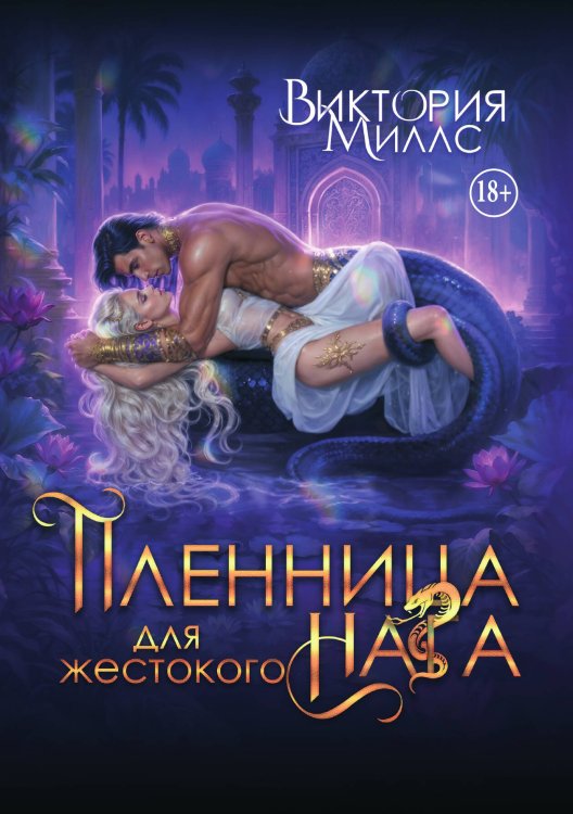 Пленница для жестокого Нага Обложка книги «Пленница для жестокого Нага» — Виктория Миллс, ISBN 9785521946662