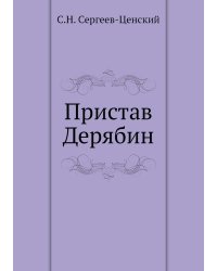 Пристав Дерябин (Преображение России - 4)
