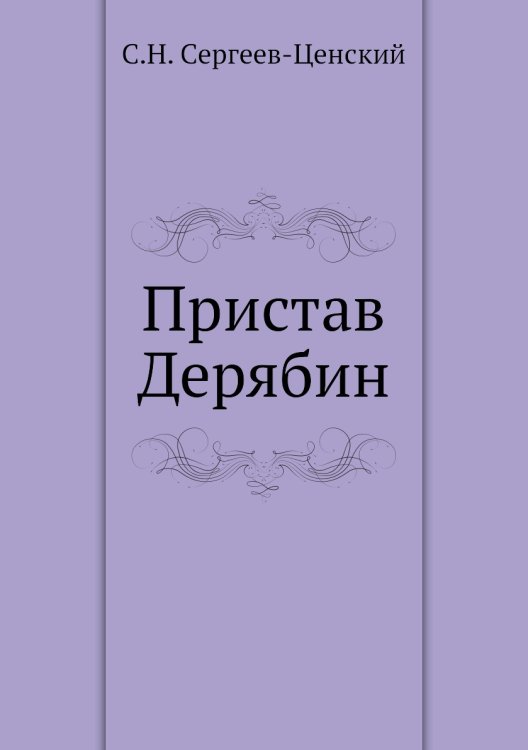 Пристав Дерябин (Преображение России - 4)