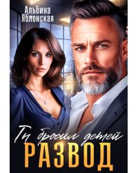 Развод. Ты бросил детей