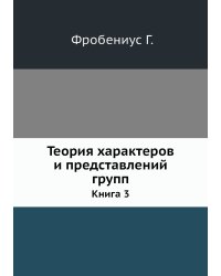 Теория характеров и представлений групп