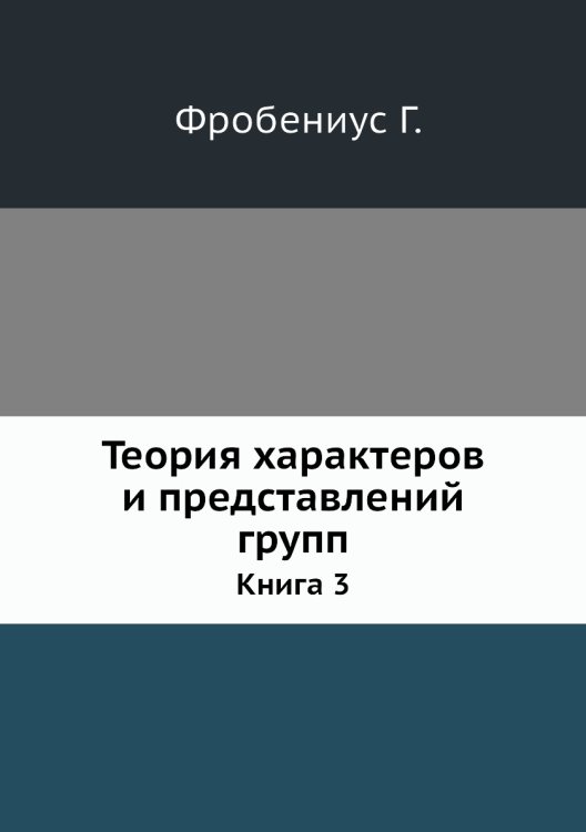 Теория характеров и представлений групп Теория характеров и представлений групп