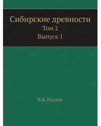 Сибирские древности