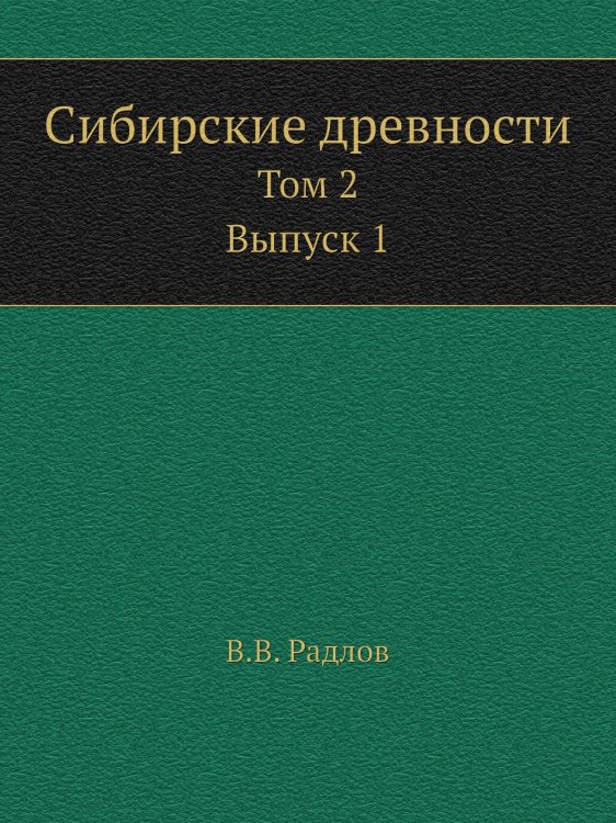 Сибирские древности