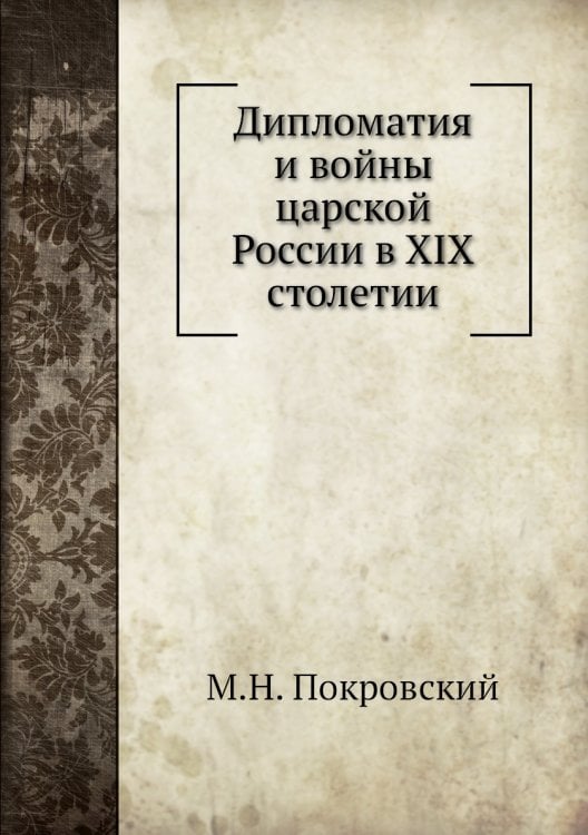 Дипломатия и войны царской России в XIX столетии