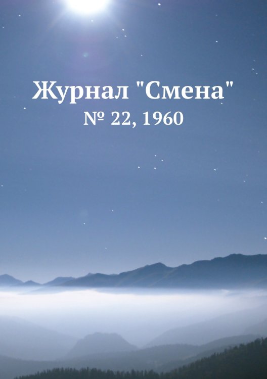 Журнал "Смена"