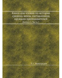 Книга для чтения по истории средних веков, составленная кружком преподавателей