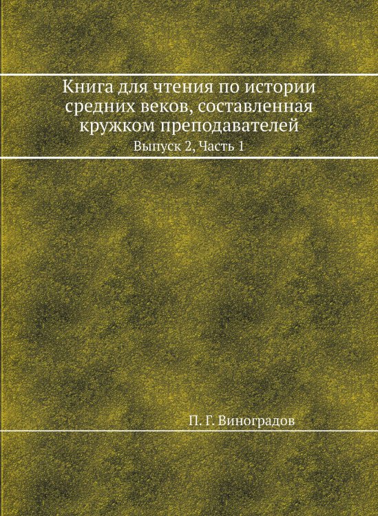 Книга для чтения по истории средних веков, составленная кружком преподавателей