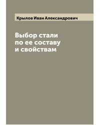 Выбор стали по ее составу и свойствам