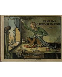 Семерых единым махом