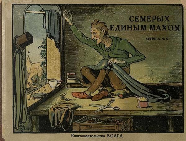 Обложка книги «Семерых единым махом» — Нет автора, ISBN 9785521965083