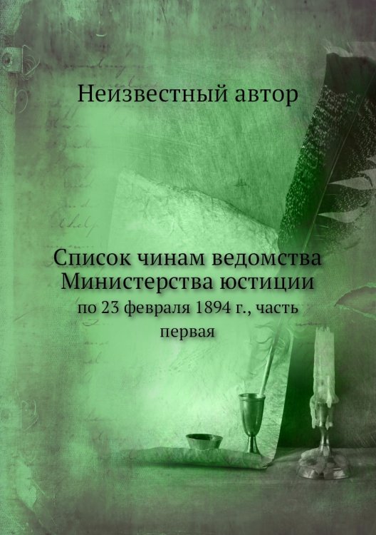 Список чинам ведомства Министерства юстиции