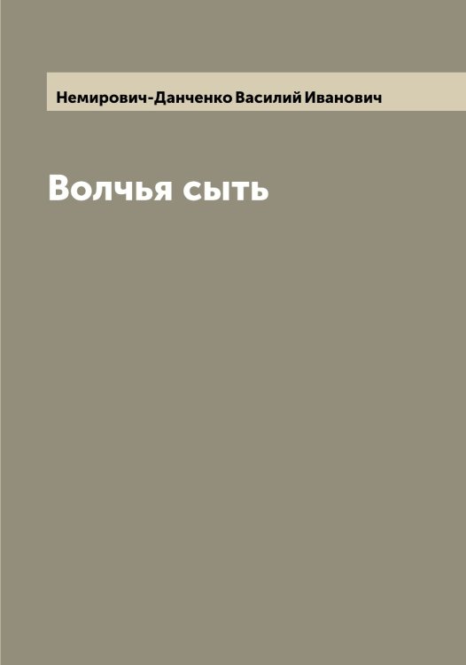 Обложка книги «Волчья сыть» — Немирович-Данченко Василий Иванович, ISBN 9785519990745