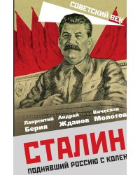 Сталин. Поднявший Россию с колен