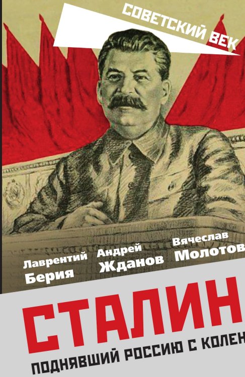 Обложка книги «Сталин. Поднявший Россию с колен» — Берия Лаврентий Павлович; Жданов Андрей Александрович; Молотов Вячеслав Михайлович, ISBN 9785001806127