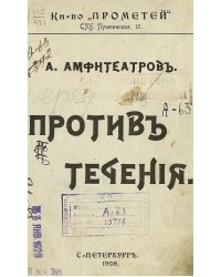 Против течения