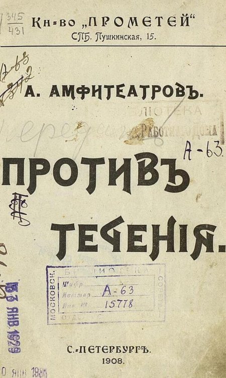 Обложка книги «Против течения» — Амфитеатров Александр Валентинович, ISBN 9785521973316