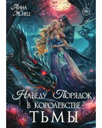 Наведу порядок в королевстве тьмы