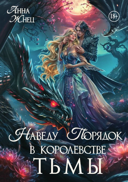 Обложка книги «Наведу порядок в королевстве тьмы» — Анна Жнец, ISBN 9785521942930