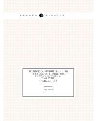 Полное собрание законов Российской Империи. Собрание Второе. Том XVIII. Отделение 1