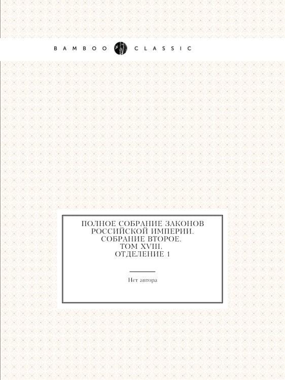 Полное собрание законов Российской Империи. Собрание Второе. Том XVIII. Отделение 1