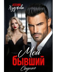 Мой бывший! Сводные