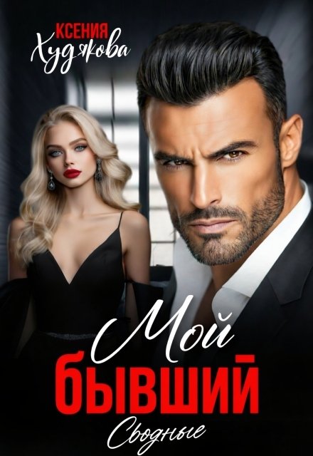 Обложка книги «Мой бывший! Сводные» — Ксения Худякова, ISBN 9785524045898