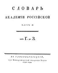 Словарь Академии Российской. Часть 2. От Г до З.