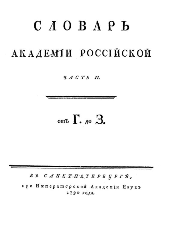 Словарь Академии Российской. Часть 2. От Г до З. Обложка книги «Словарь Академии Российской. Часть 2. От Г до З.» — Нет автора, ISBN 9785521954636