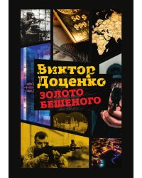 Золото Бешеного