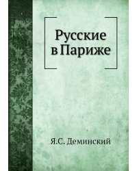 Русские в Париже