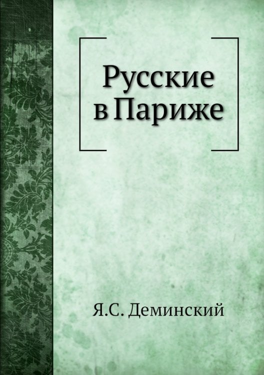 Русские в Париже