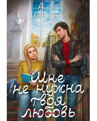 Мне не нужна твоя любовь